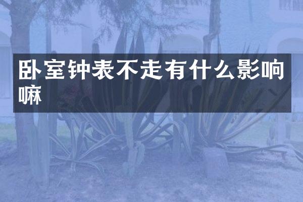 卧室钟表不走有什么影响嘛