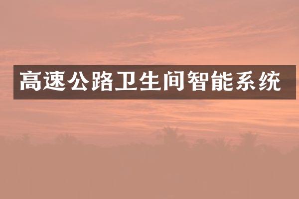 高速公路卫生间智能系统