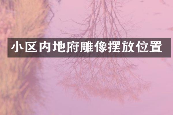 小区内地府雕像摆放位置