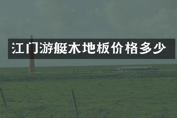 江门游艇木地板价格多少
