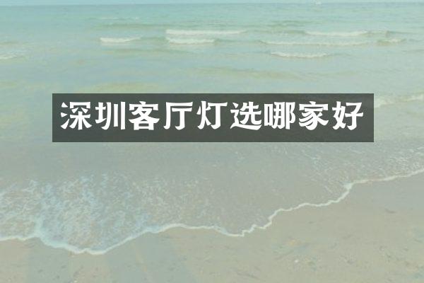 深圳客厅灯选哪家好