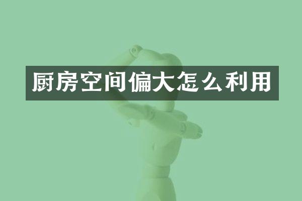 厨房空间偏大怎么利用