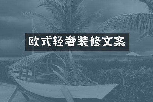 欧式轻奢装修文案