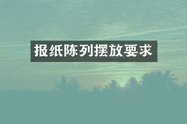 报纸陈列摆放要求