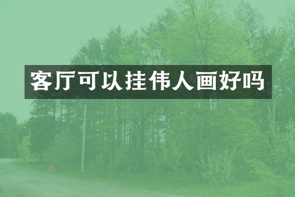 客厅可以挂伟人画好吗