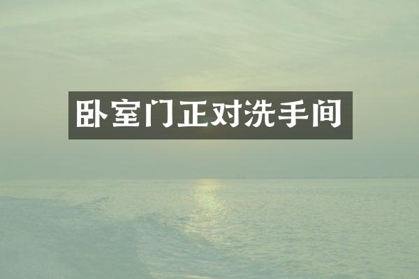 卧室门正对洗手间