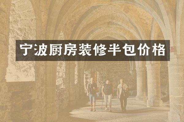 宁波厨房装修半包价格