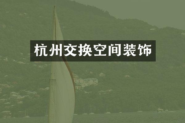 杭州交换空间装饰