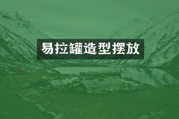 易拉罐造型摆放
