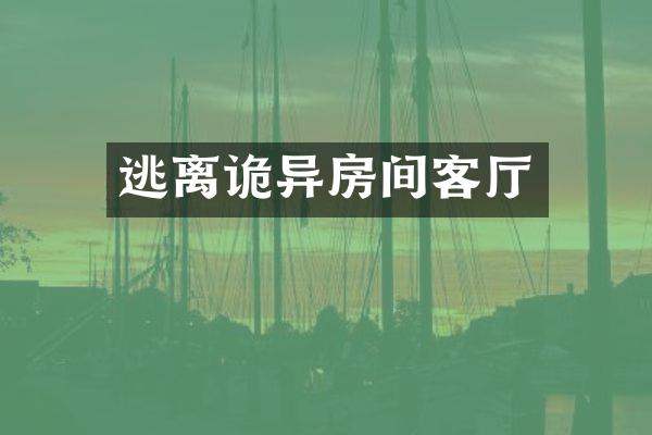 逃离诡异房间客厅