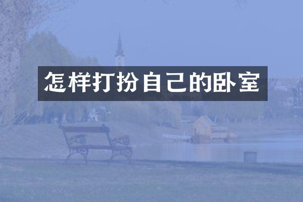 怎样打扮自己的卧室