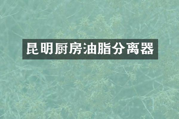 昆明厨房油脂分离器