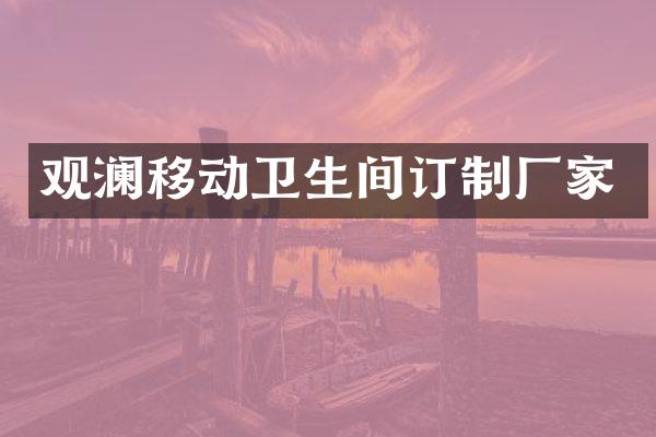 观澜移动卫生间订制厂家