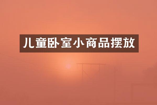 儿童卧室小商品摆放