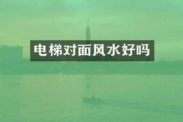 电梯对面风水好吗