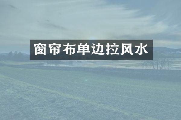 窗帘布单边拉风水