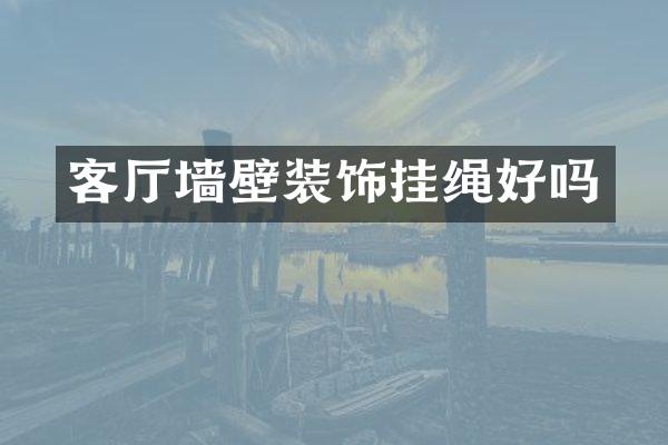 客厅墙壁装饰挂绳好吗