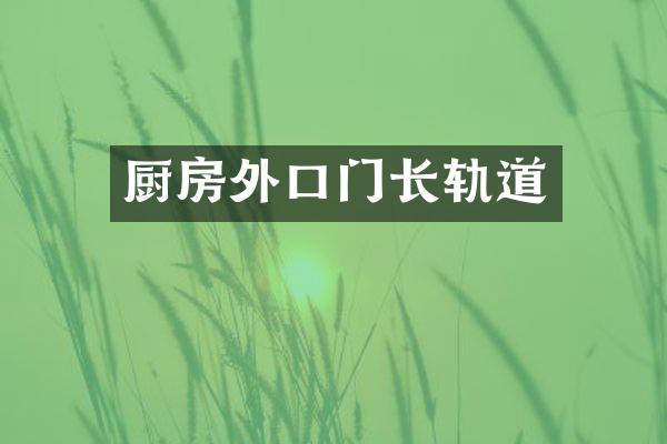 厨房外口门长轨道
