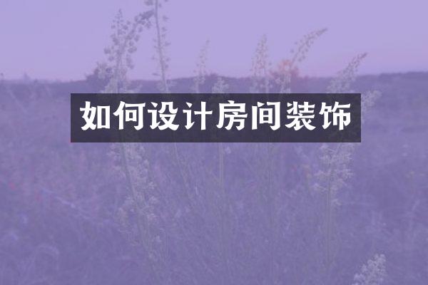如何设计房间装饰