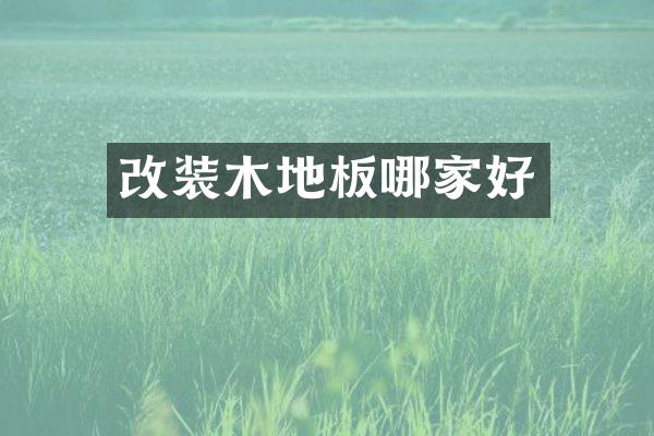 改装木地板哪家好