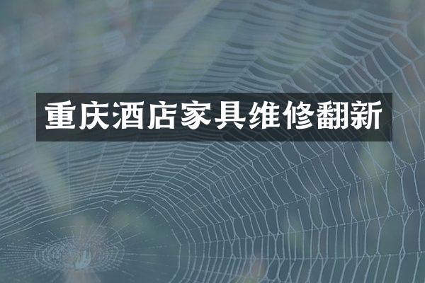 重庆酒店家具维修翻新