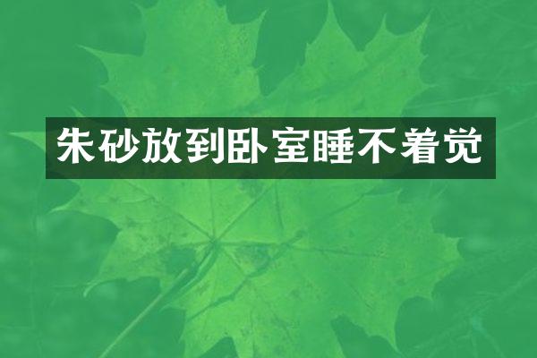 朱砂放到卧室睡不着觉