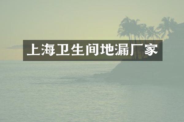 上海卫生间地漏厂家