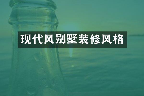 现代风别墅装修风格