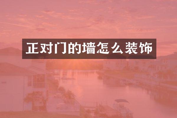 正对门的墙怎么装饰