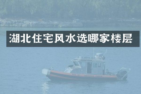 湖北住宅风水选哪家楼层