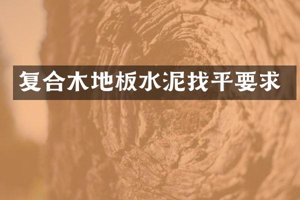 复合木地板水泥找平要求