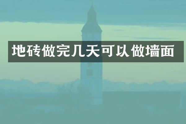 地砖做完几天可以做墙面