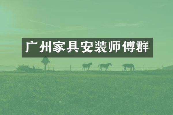 广州家具安装师傅群