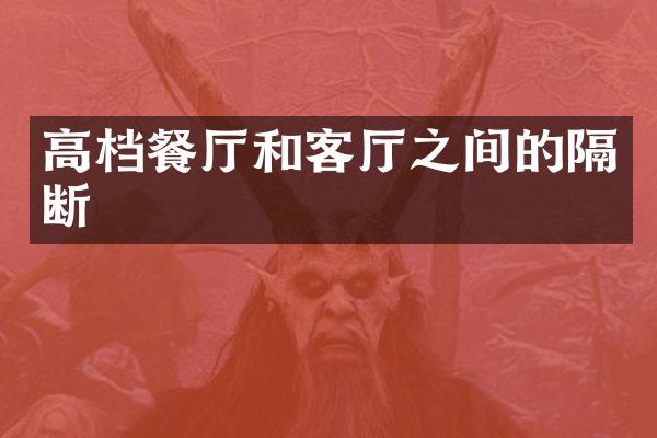 高档餐厅和客厅之间的隔断