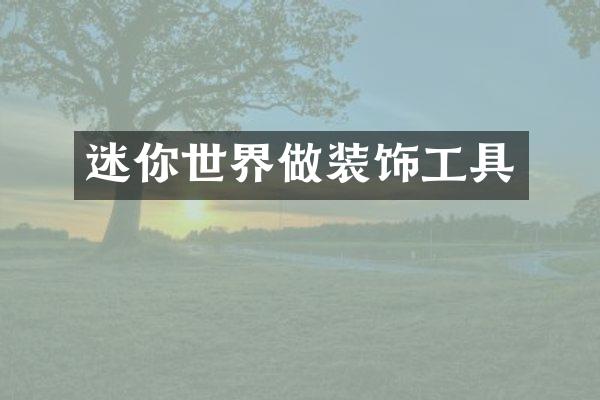 迷你世界做装饰工具