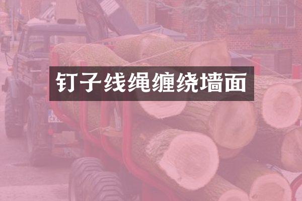 钉子线绳缠绕墙面