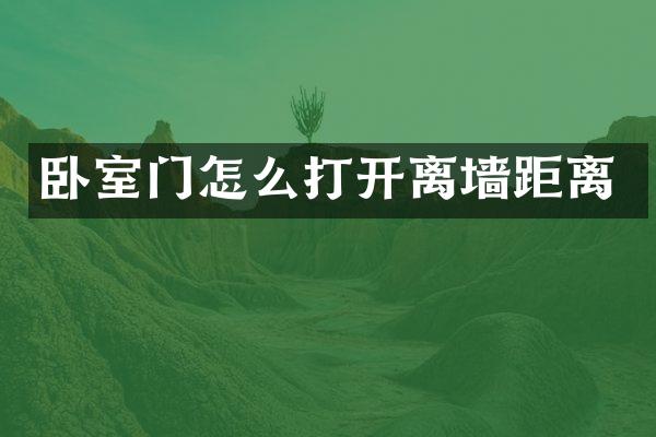 卧室门怎么打开离墙距离