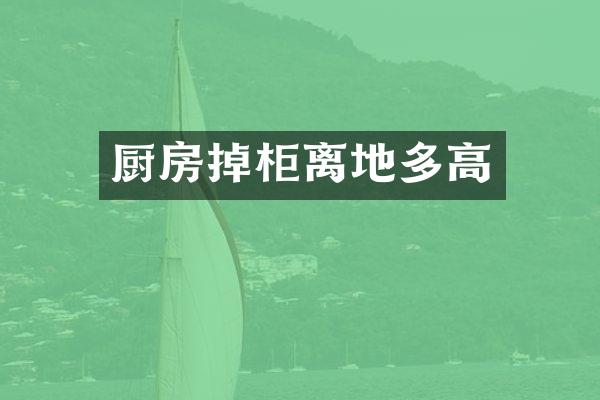 厨房掉柜离地多高
