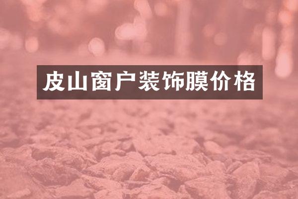 皮山窗户装饰膜价格