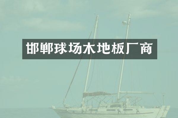 邯郸球场木地板厂商