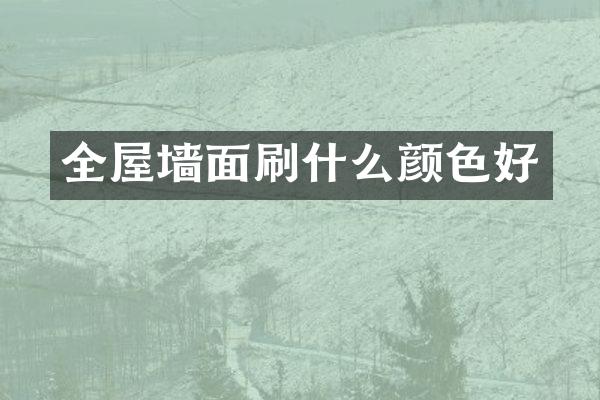 全屋墙面刷什么颜色好