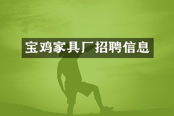 宝鸡家具厂招聘信息