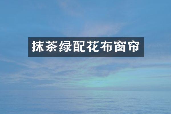 抹茶绿配花布窗帘