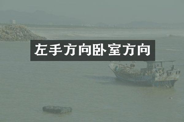 左手方向卧室方向