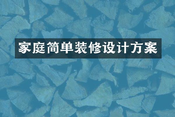 家庭简单装修设计方案