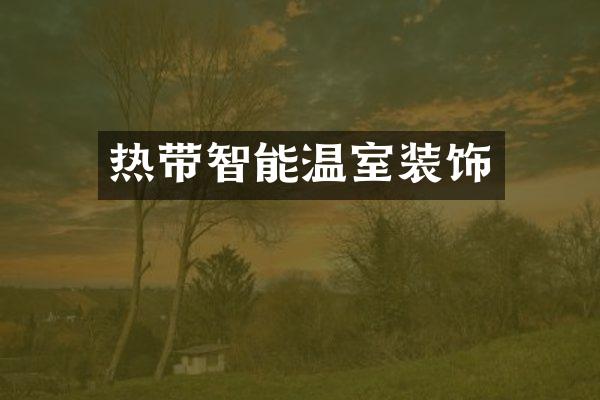 热带智能温室装饰