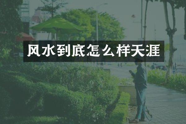 风水到底怎么样天涯