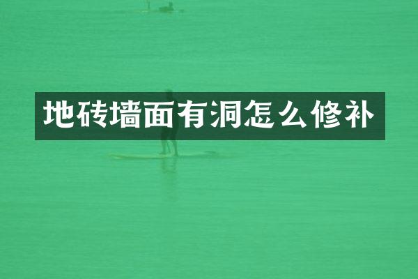 地砖墙面有洞怎么修补