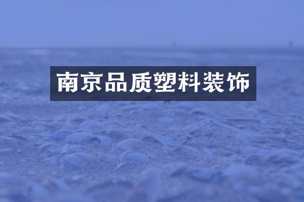 南京品质塑料装饰