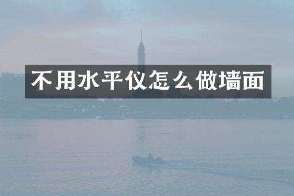 不用水平仪怎么做墙面